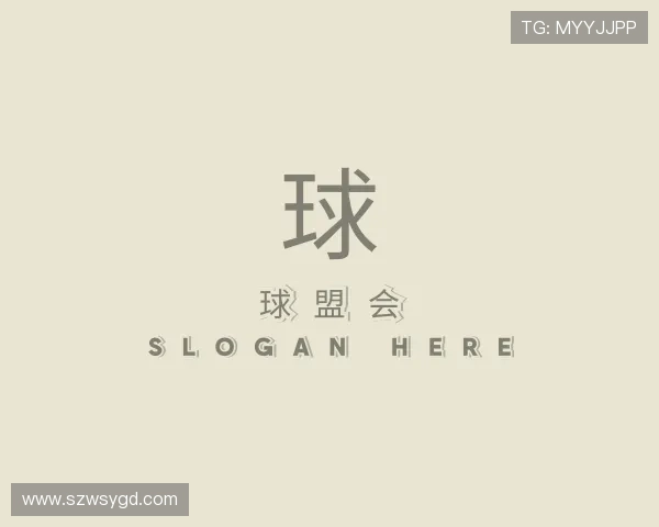 知道球盟会